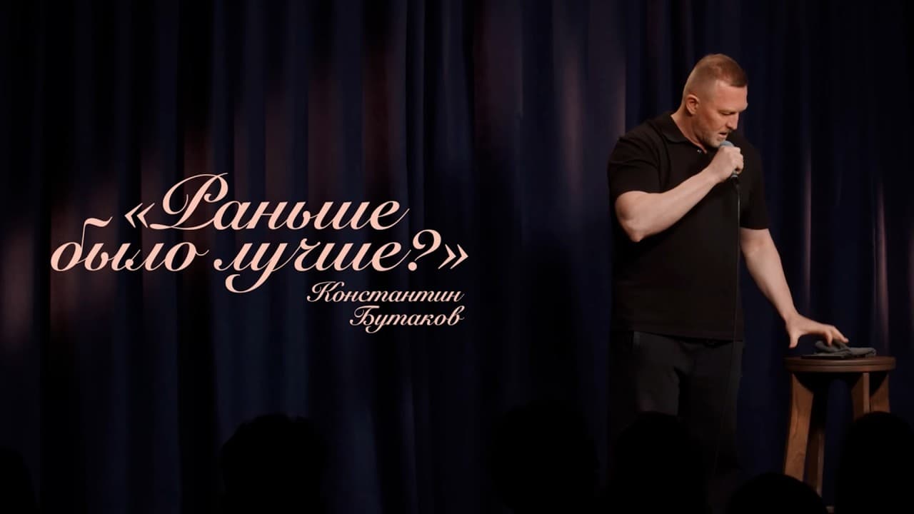 Раньше было лучше?