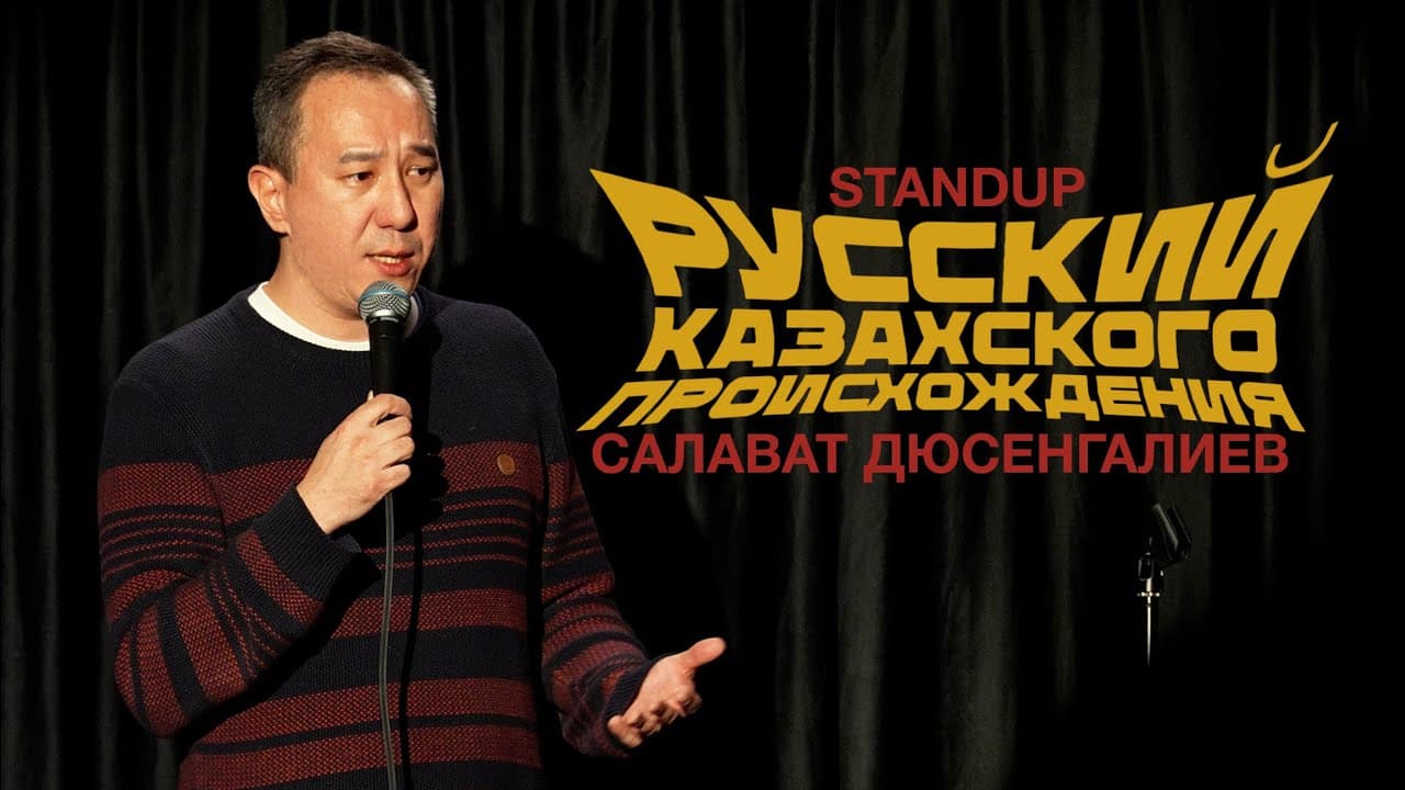Русский казахского происхождения