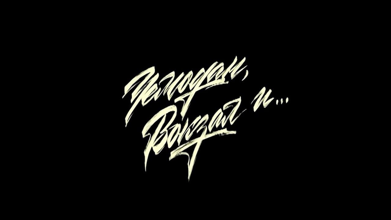 Чемодан, вокзал и...