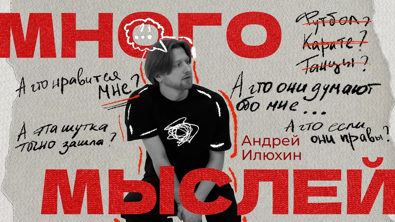Много мыслей