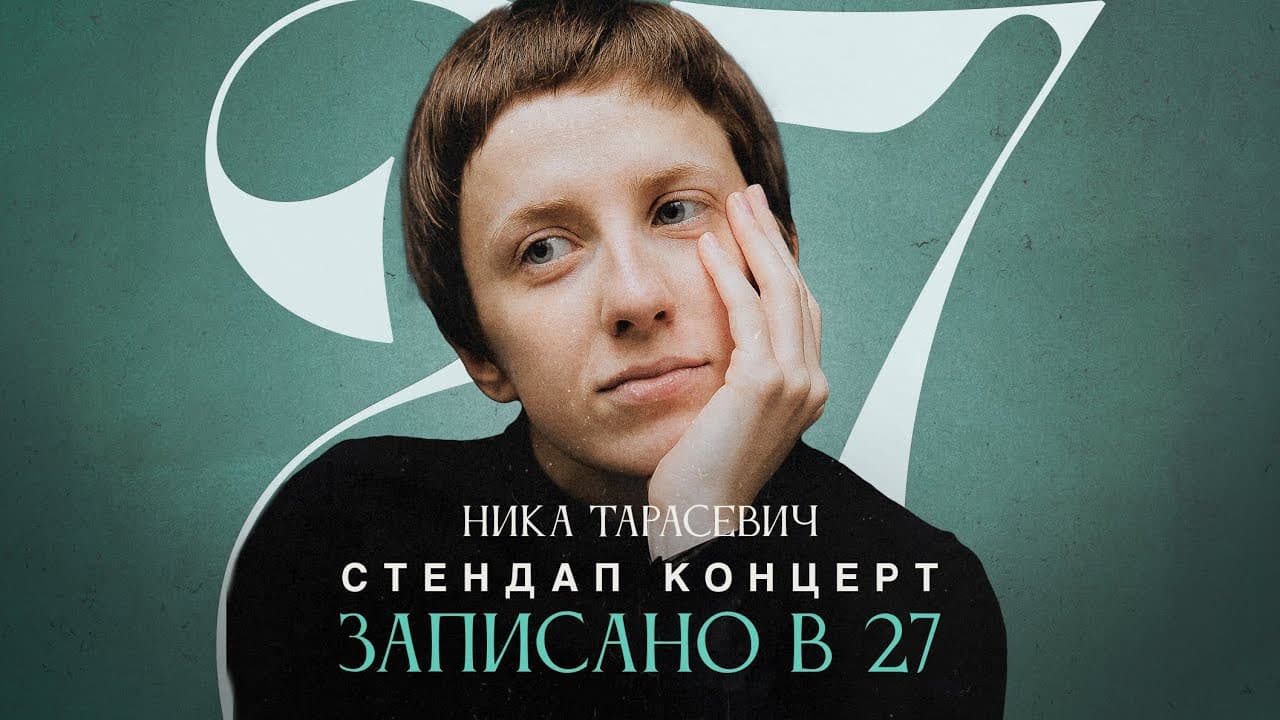 Записано в 27