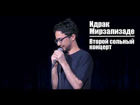 Второй сольный концерт