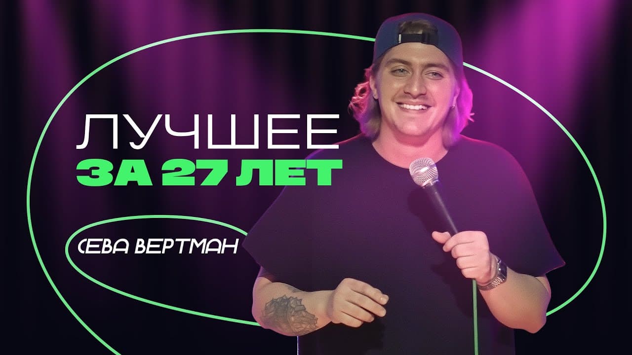 Лучшее за 27 лет