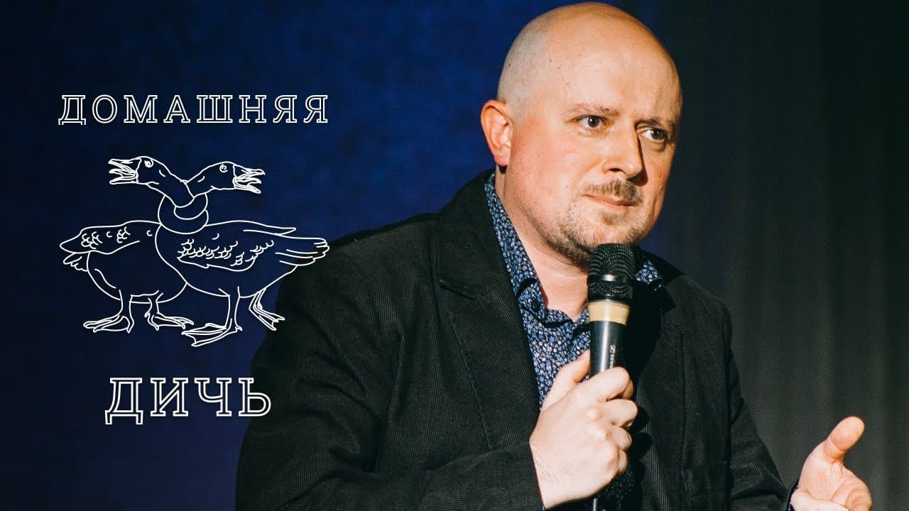 Домашняя дичь