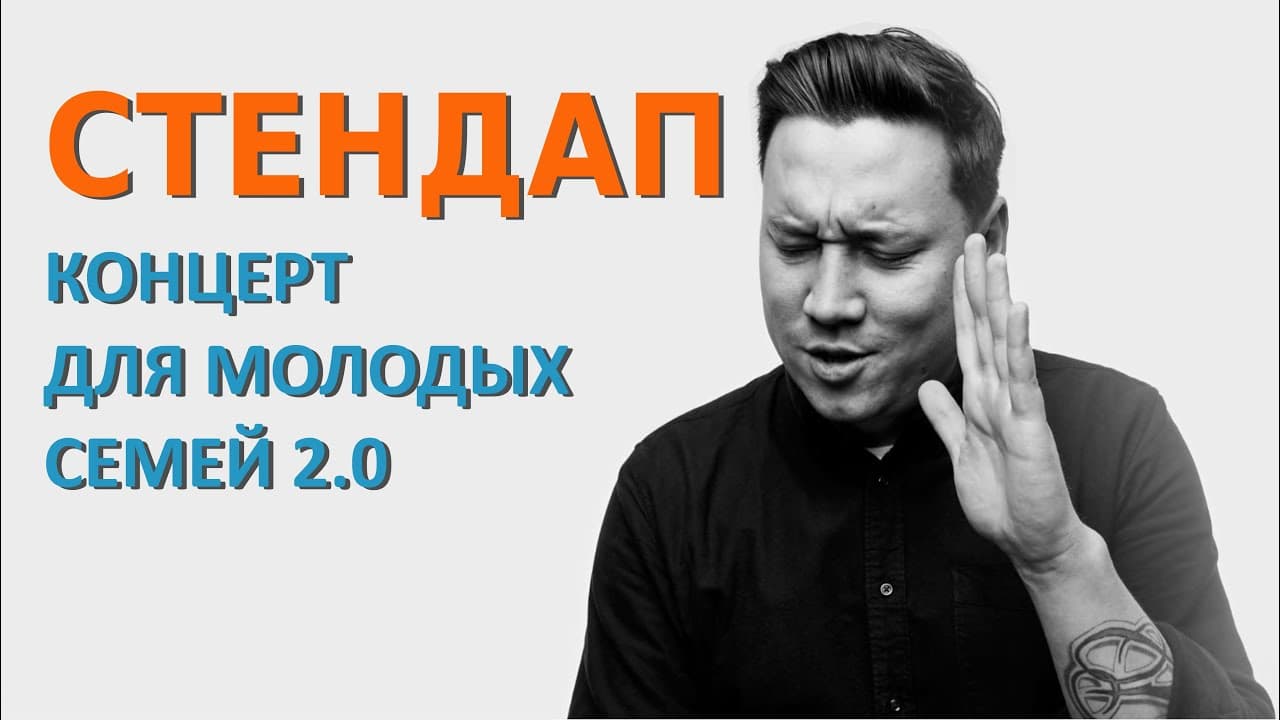 Стендап для молодых семей