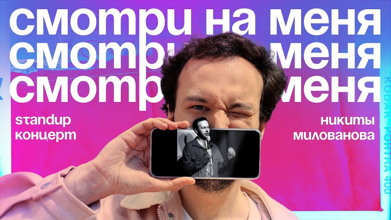 Смотри на меня