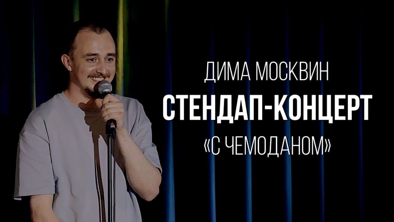 С чемоданом