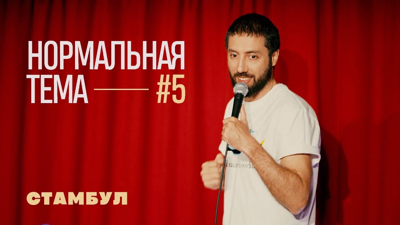 Нормальная тема #5 (Стамбул)