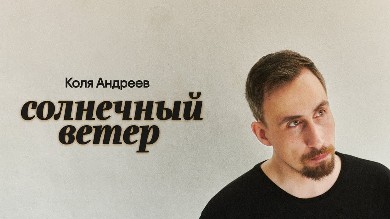 Солнечный ветер