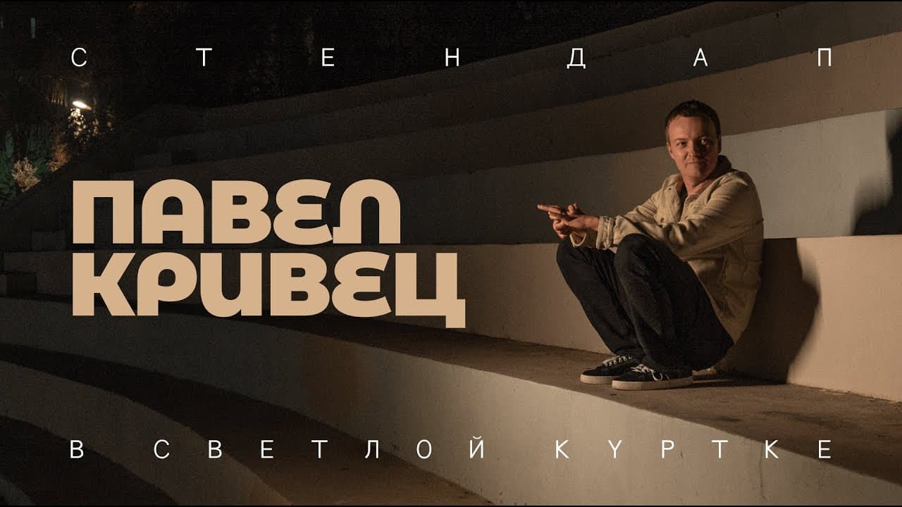 В светлой куртке