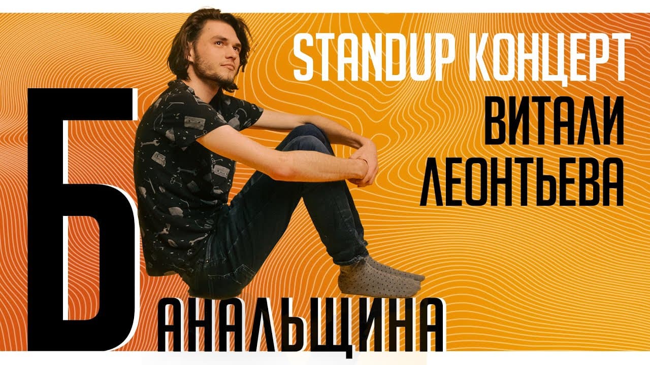 Банальщина