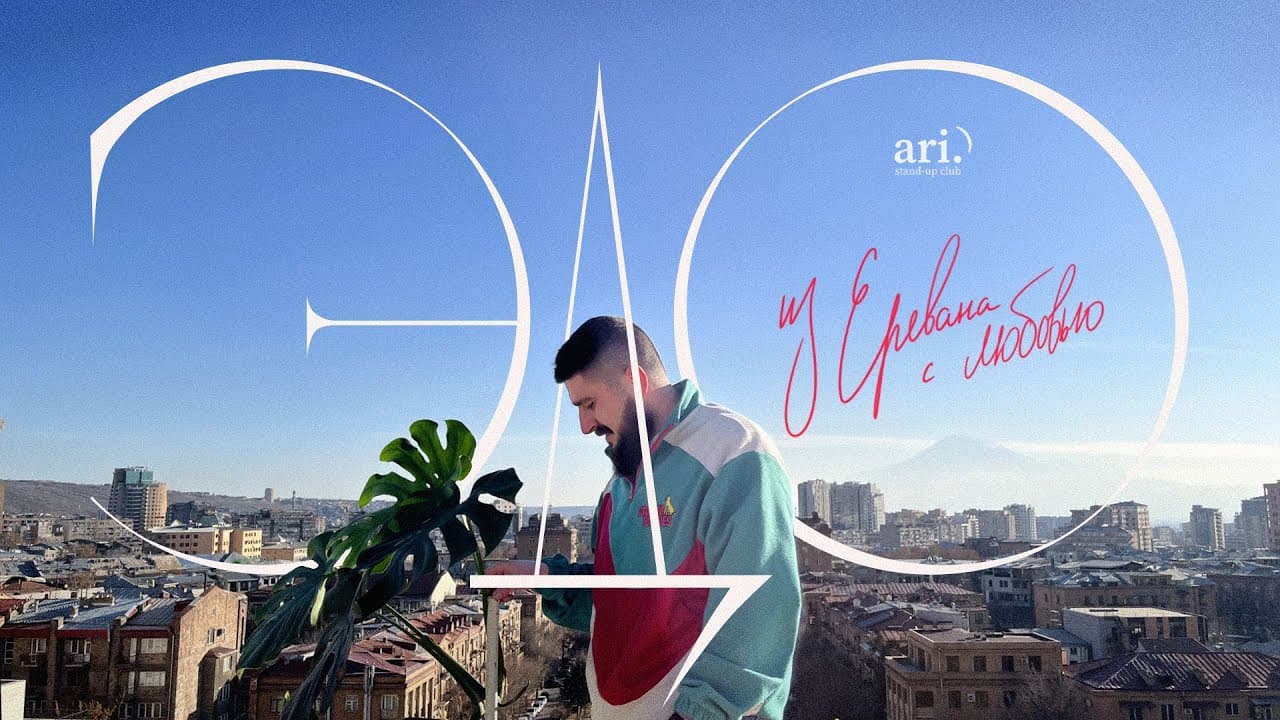 Из Еревана с любовью