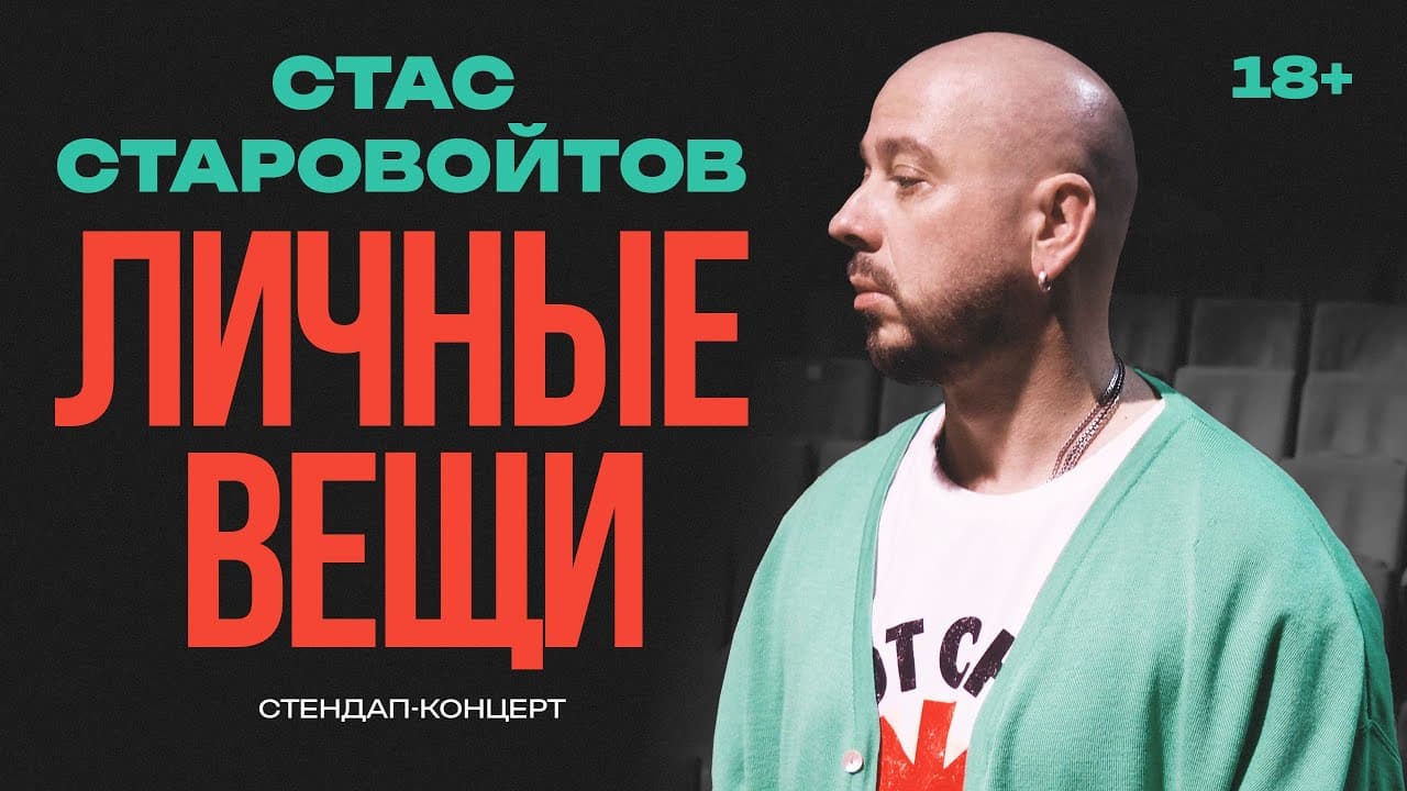 Личные вещи