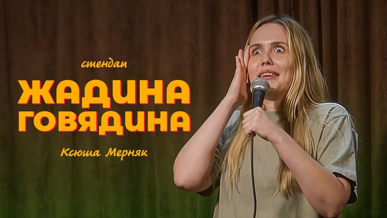 Жадина-говядина