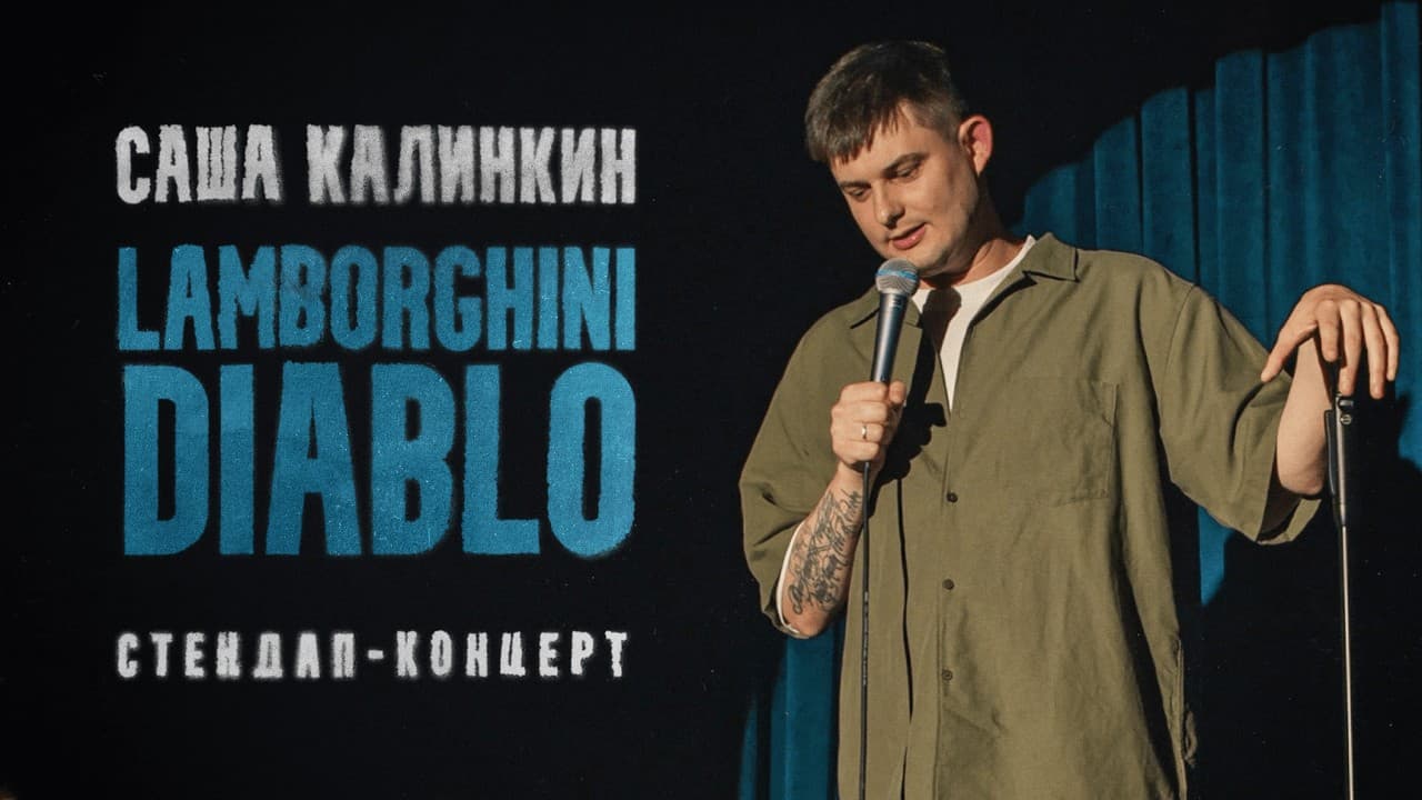 Ламборгини диабло