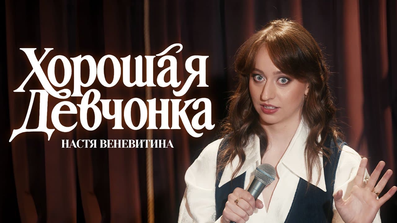 Хорошая девчонка