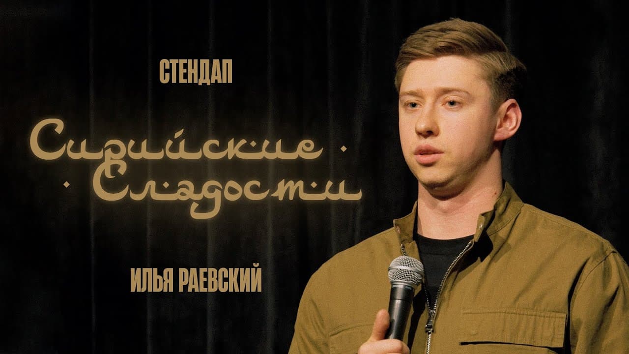 Сирийские сладости