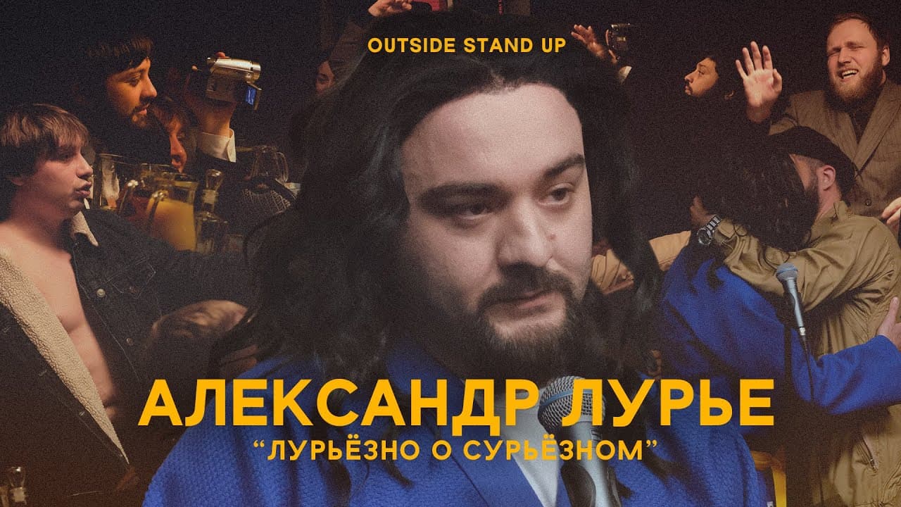 Лурьёзно о сурьёзном
