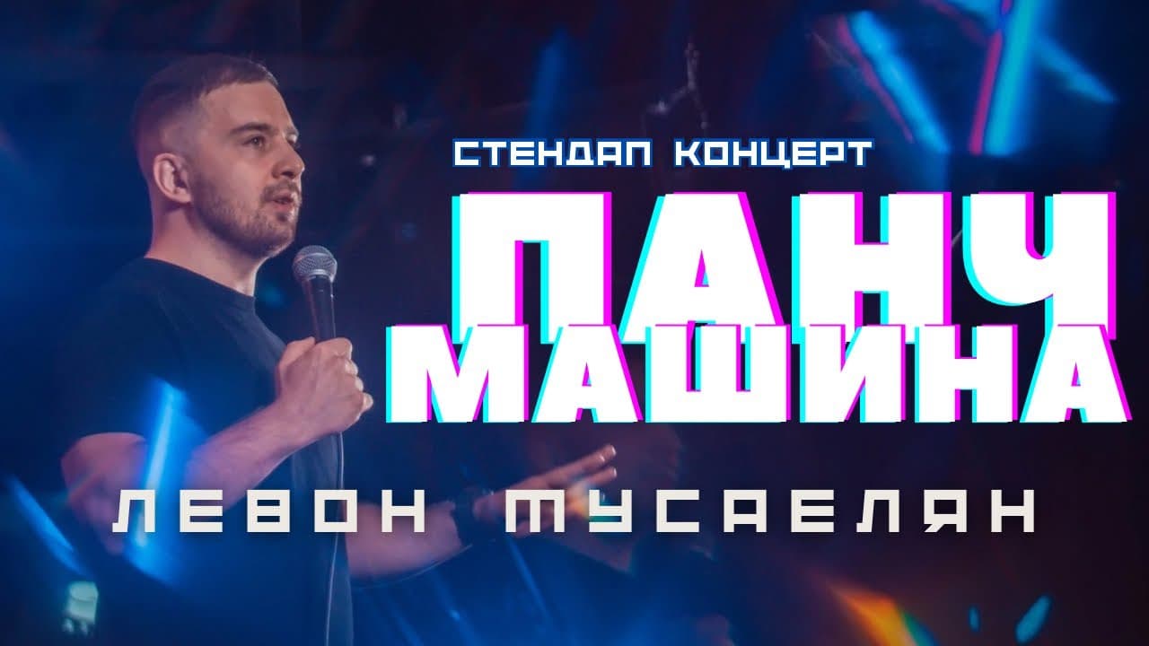 Панчмашина