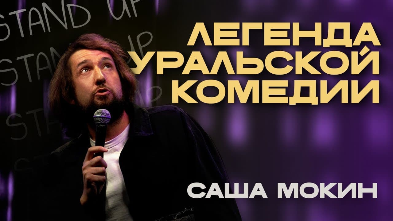 Легенда уральской комедии