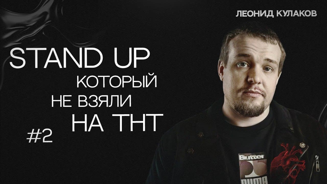 Stand Up, который не взяли на ТНТ. Часть 2