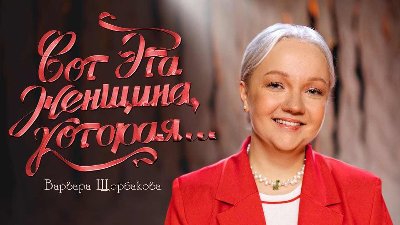 Вот эта женщина, которая