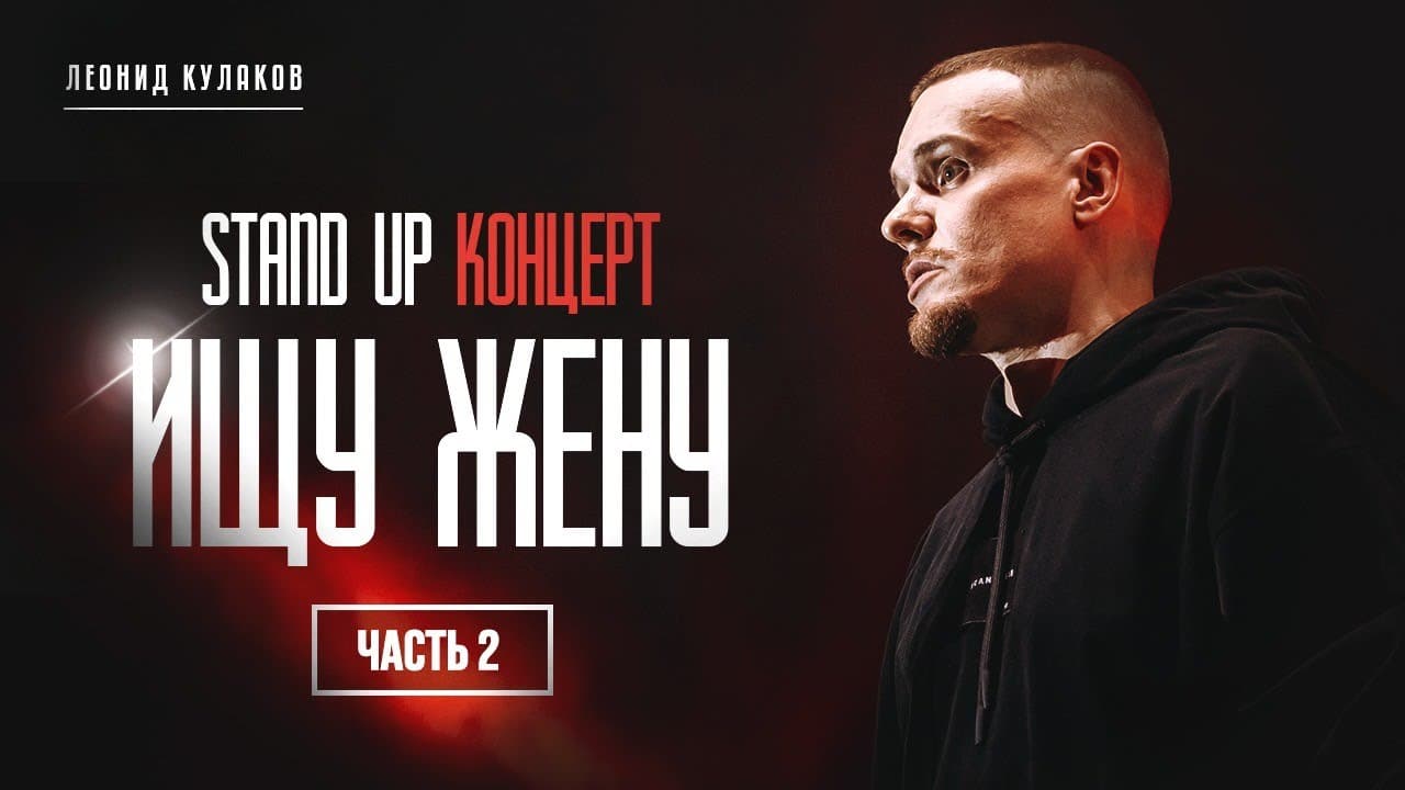 Ищу Жену. Часть 2