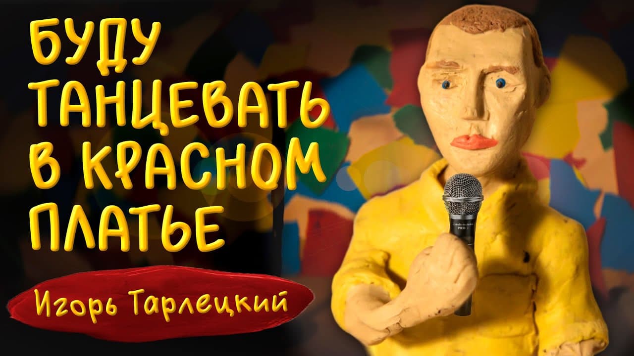 Буду танцевать в красном платье