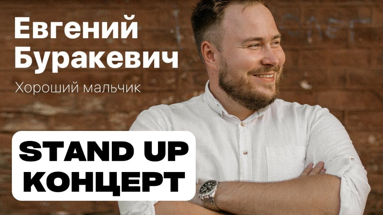 «Хороший мальчик»