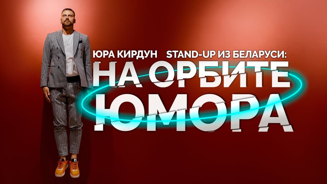 На орбите юмора