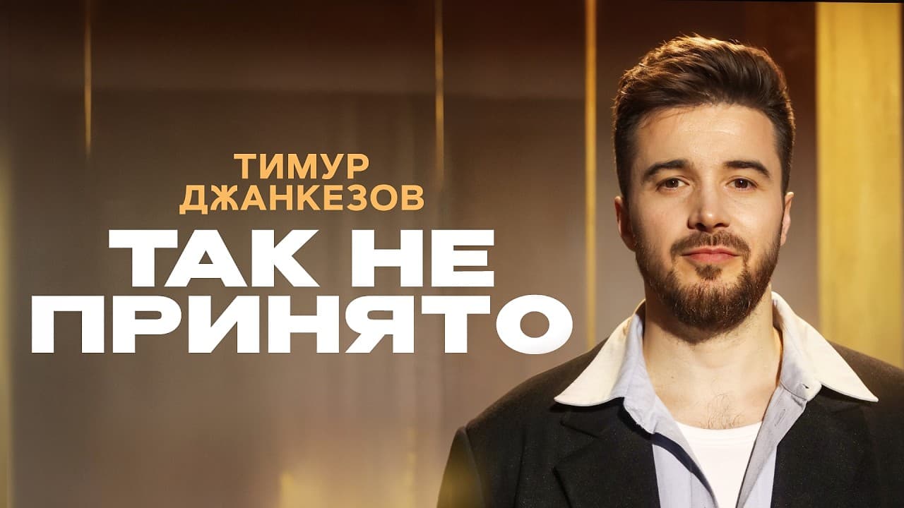 Так не принято