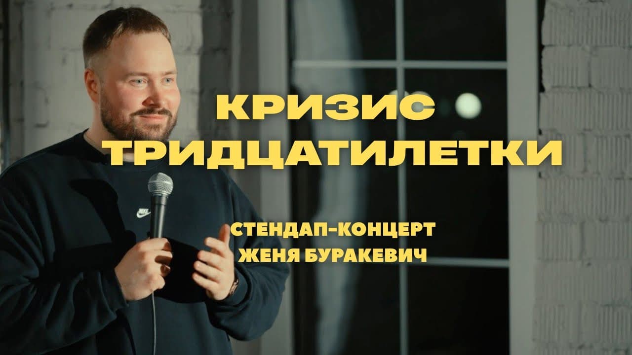 Кризис тридцатилетки