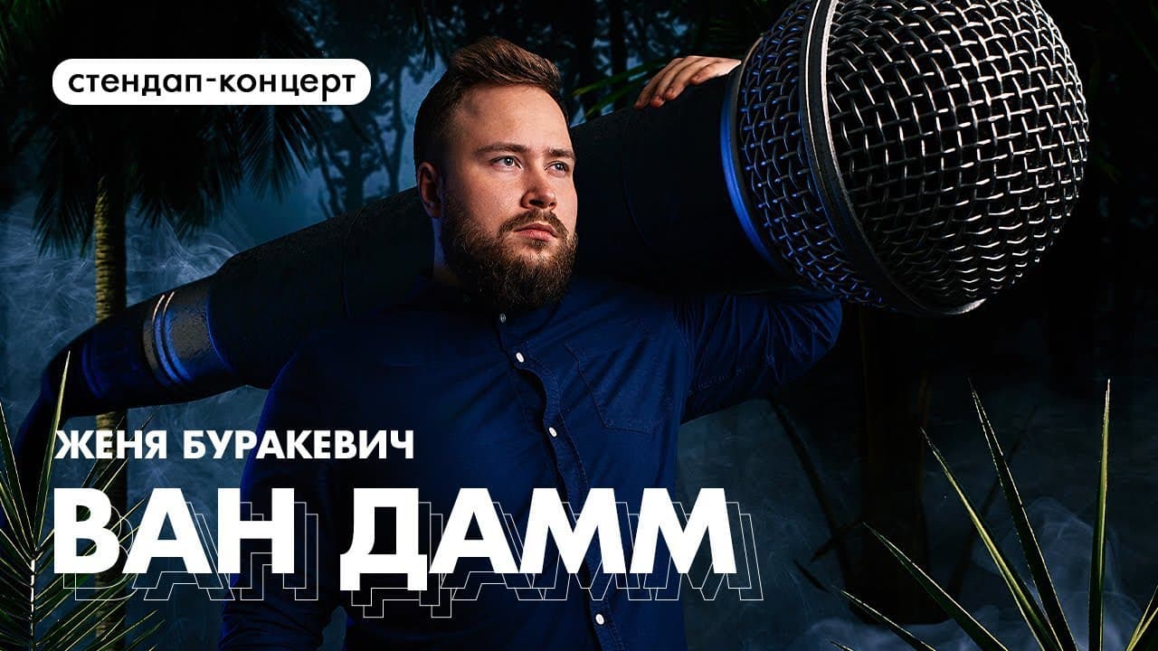Женя Буракевич — «Ван Дамм»