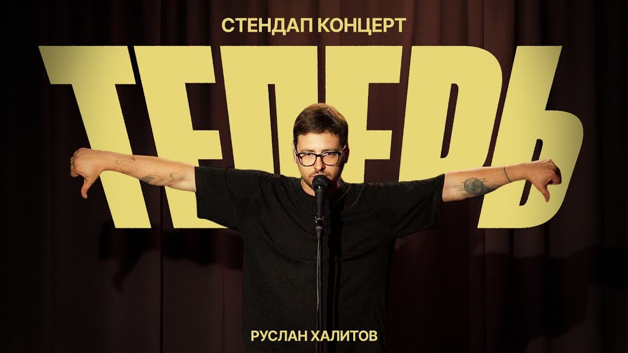 Руслан Халитов — «Теперь»